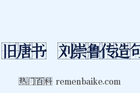 旧唐书·刘崇鲁传造句是什么意思的图片